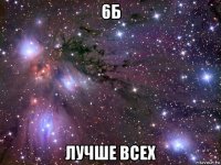 6б лучше всех