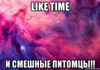 like time и смешные питомцы!!