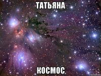 татьяна космос