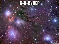 6-в-супер 