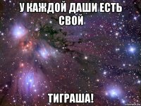 у каждой даши есть свой тиграша!