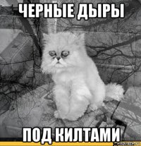 черные дыры под килтами