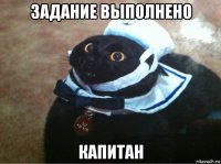 задание выполнено капитан