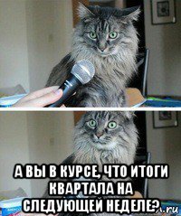  а вы в курсе, что итоги квартала на следующей неделе?