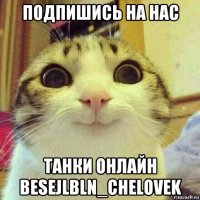 подпишись на нас танки онлайн besejlbln_chelovek