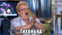  тихонька