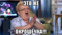 это же окрошечка!!!
