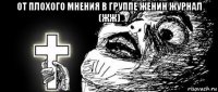 от плохого мнения в группе женин журнал (жж) 