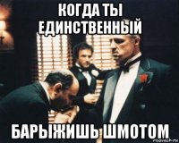 когда ты единственный барыжишь шмотом