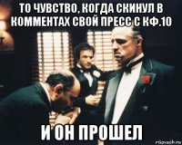 то чувство, когда скинул в комментах свой пресс с кф.10 и он прошел