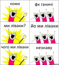 коми фк ганичі ми ліваки? йо ми ліваки чого ми ліваки незнаву