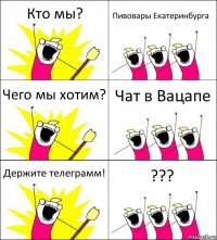 Кто мы? Пивовары Екатеринбурга Чего мы хотим? Чат в Вацапе Держите телеграмм! ???