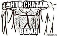 кто сказал веган