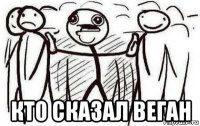  кто сказал веган