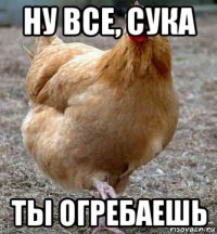 ну все, сука ты огребаешь