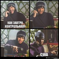 Как завтра контрольная?   Сука