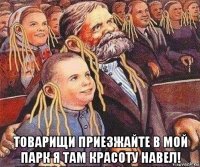  товарищи приезжайте в мой парк я там красоту навел!