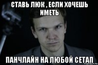 ставь люк , если хочешь иметь панчлайн на любой сетап