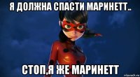 я должна спасти маринетт.. стоп,я же маринетт