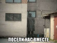  посели нас вместе