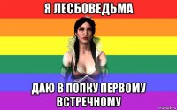 я лесбоведьма даю в попку первому встречному