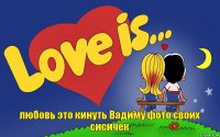 любовь это кинуть Вадиму фото своих сисичек