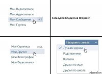 Каталупов Владислав Игоревич