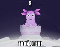 я твой отец!