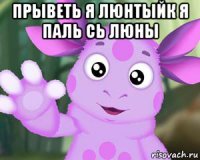 прыветь я люнтыйк я паль сь люны 