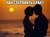 как сохранить брак? 