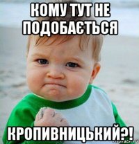 кому тут не подобається кропивницький?!