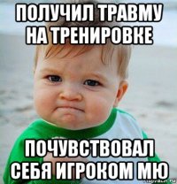 получил травму на тренировке почувствовал себя игроком мю