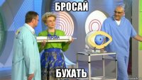 бросай бухать