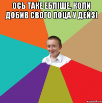 ось таке ебліше, коли добив свого поца у дейзі 