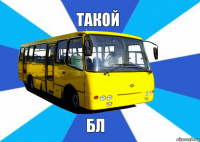 Такой бл