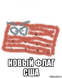  новый флаг сша