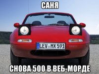 саня снова 500 в веб-морде