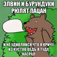 элвин и бурундуки рюлят пацан и не удивляйся что я кричу из кустов ведь я туда насрал