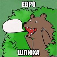 евро шлюха