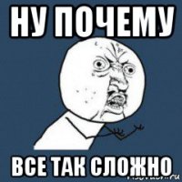 ну почему все так сложно