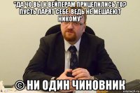 "да чо вы к вейперам прицепились то? пусть парят себе, ведь не мешаеют никому" © ни один чиновник