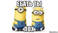 ебать ты лох