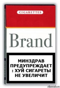 Минздрав предупреждает : хуй сигареты не увеличит