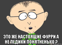  это же настоящие фурри а не педики понятненько ?