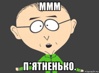 ммм п*ятненько.