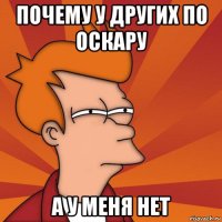 почему у других по оскару а у меня нет