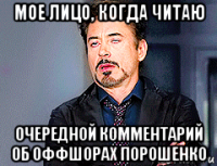 мое лицо, когда читаю очередной комментарий об оффшорах порошенко