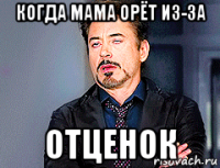 когда мама орёт из-за отценок