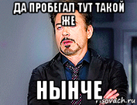 да пробегал тут такой же нынче