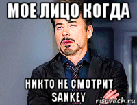 мое лицо когда никто не смотрит sankey